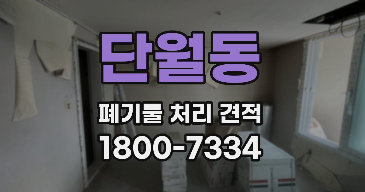 단월동 폐기물 처리 견적
