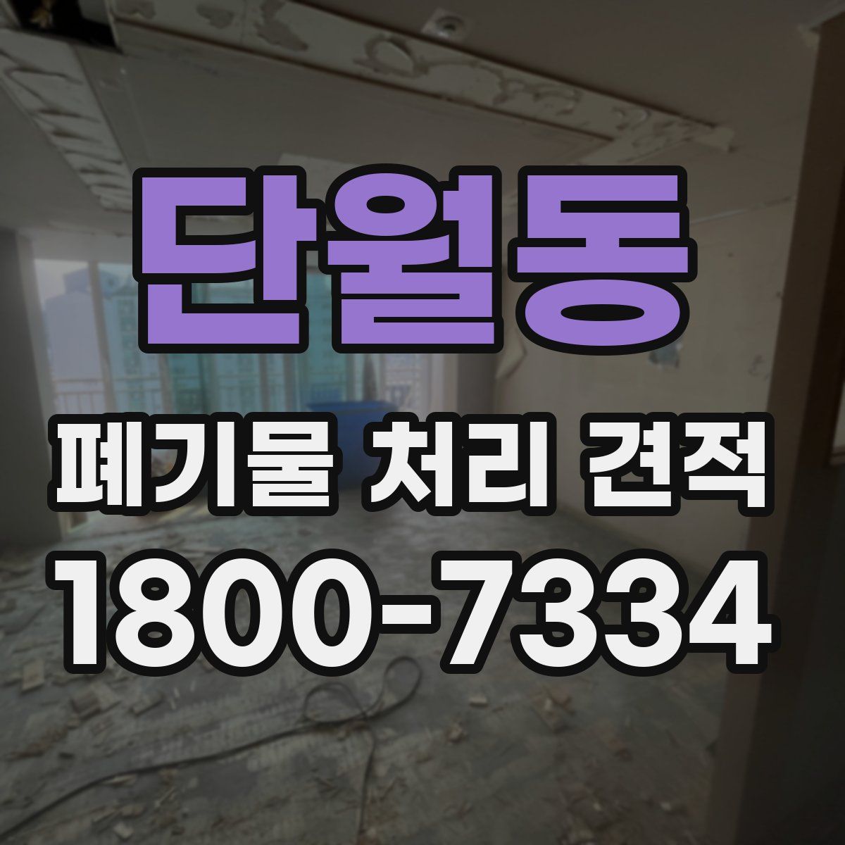 단월동 폐기물 처리 견적