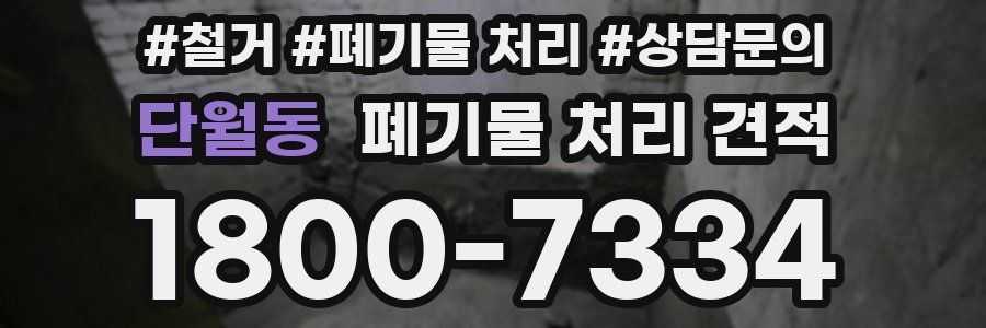 단월동 폐기물 처리 견적