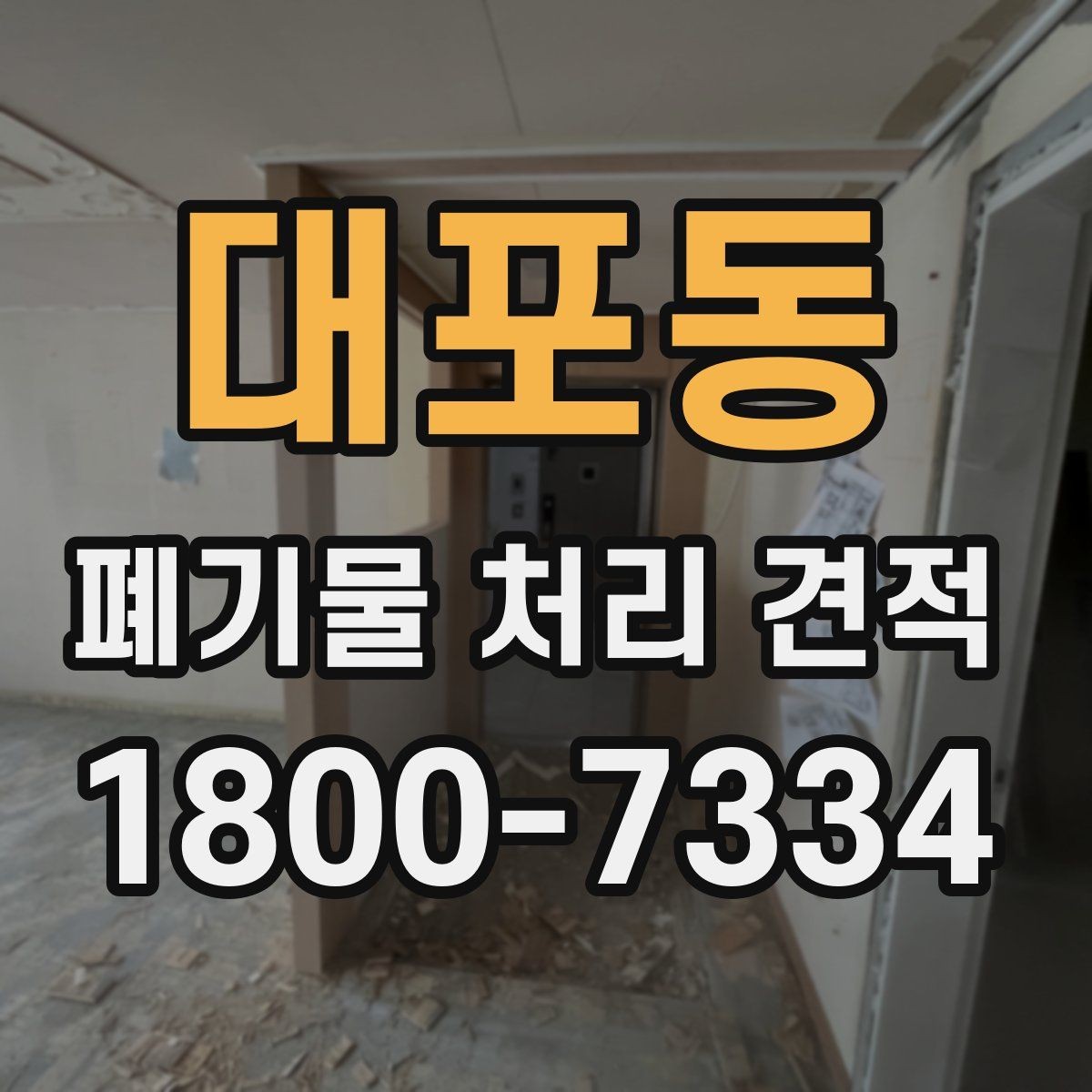 대포동 폐기물 처리 견적 비교 전에 알아야 할 기본 상식