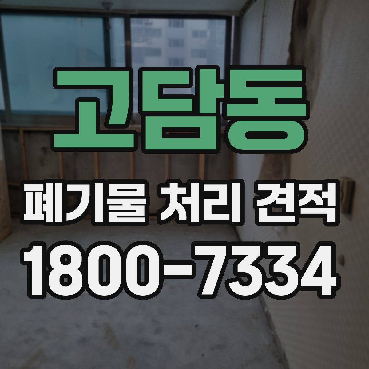 고담동 폐기물 처리 견적 확인 시 업체 신뢰도 보는 법