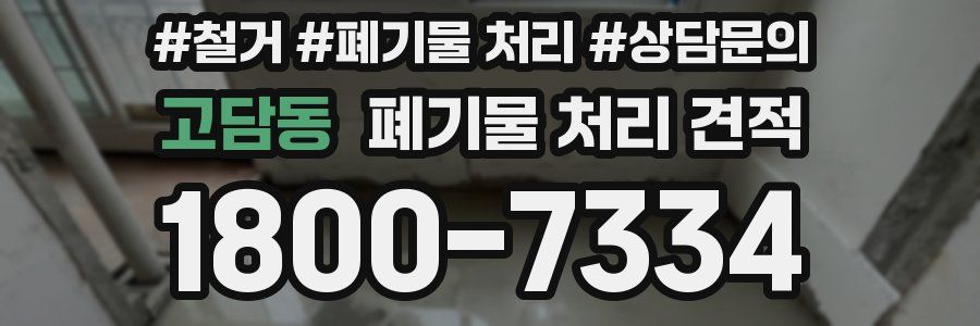 고담동 폐기물 처리 견적