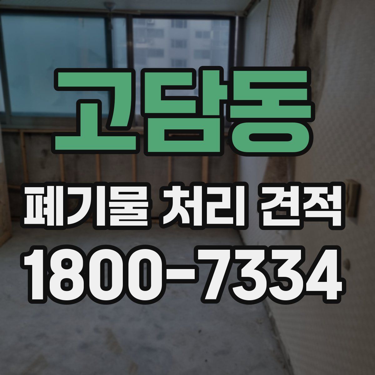 고담동 폐기물 처리 견적