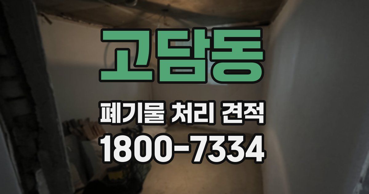 고담동 폐기물 처리 견적