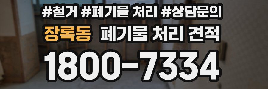 장록동 폐기물 처리 견적