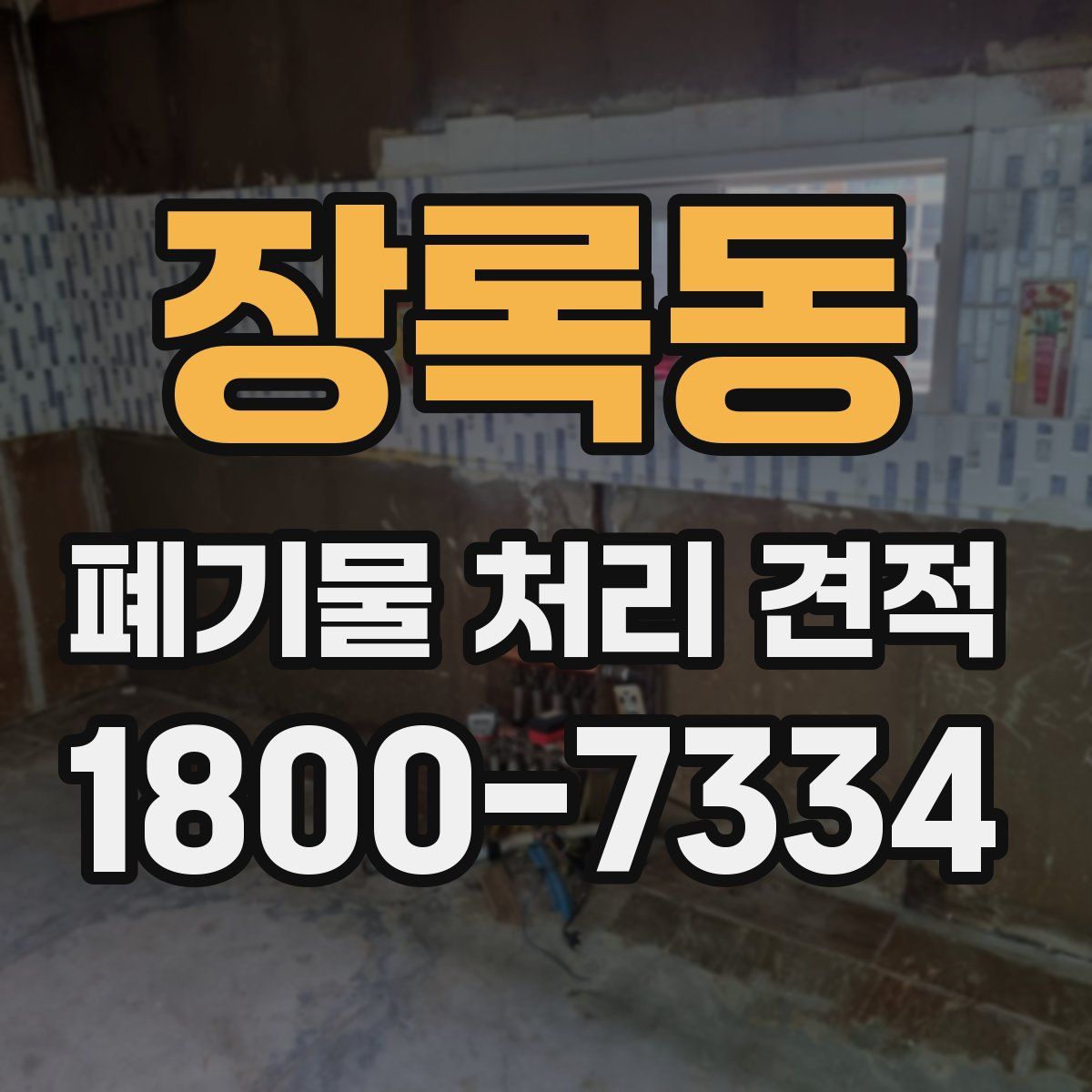 장록동 폐기물 처리 견적