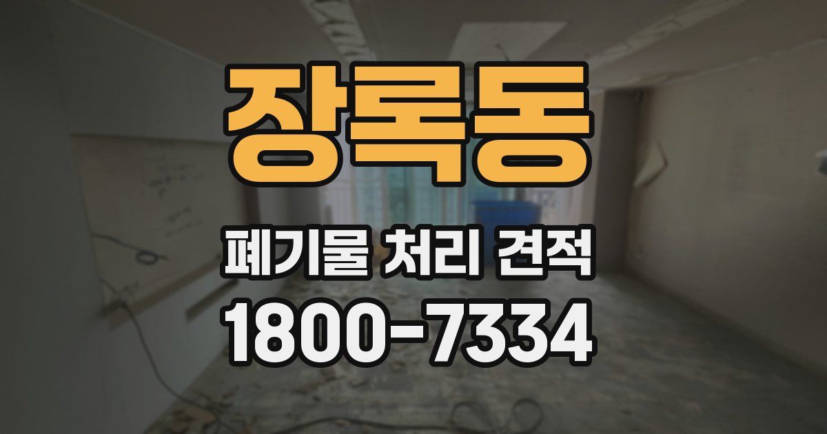 장록동 폐기물 처리 견적