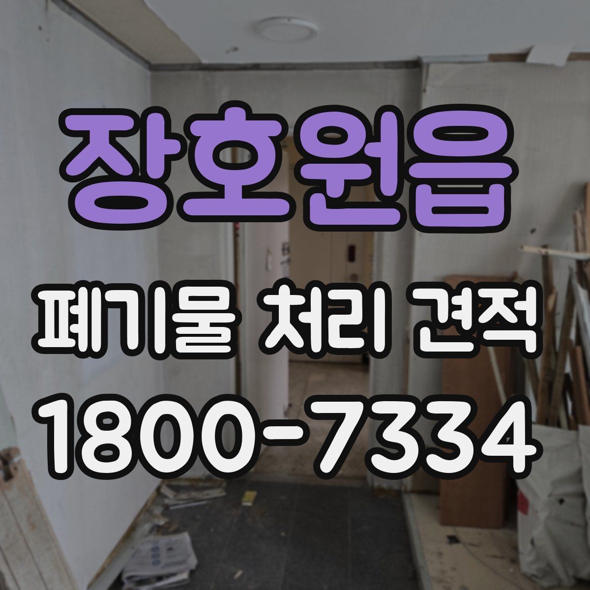 장호원읍 폐기물 처리 견적 문의 전에 준비하면 좋은 자료
