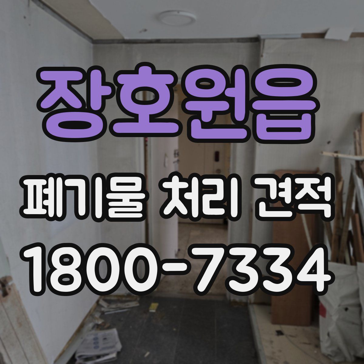 장호원읍 폐기물 처리 견적