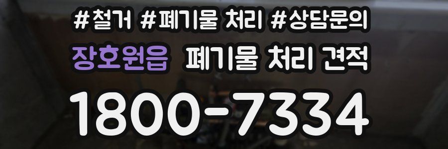 장호원읍 폐기물 처리 견적