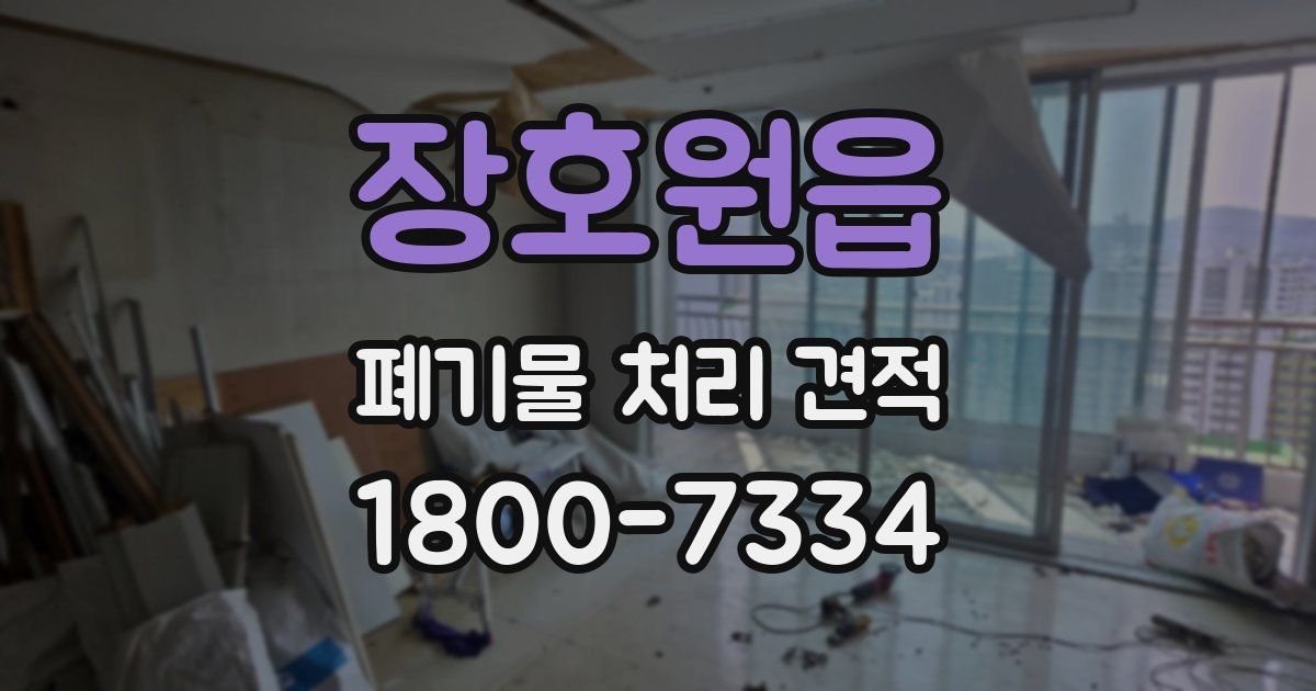장호원읍 폐기물 처리 견적
