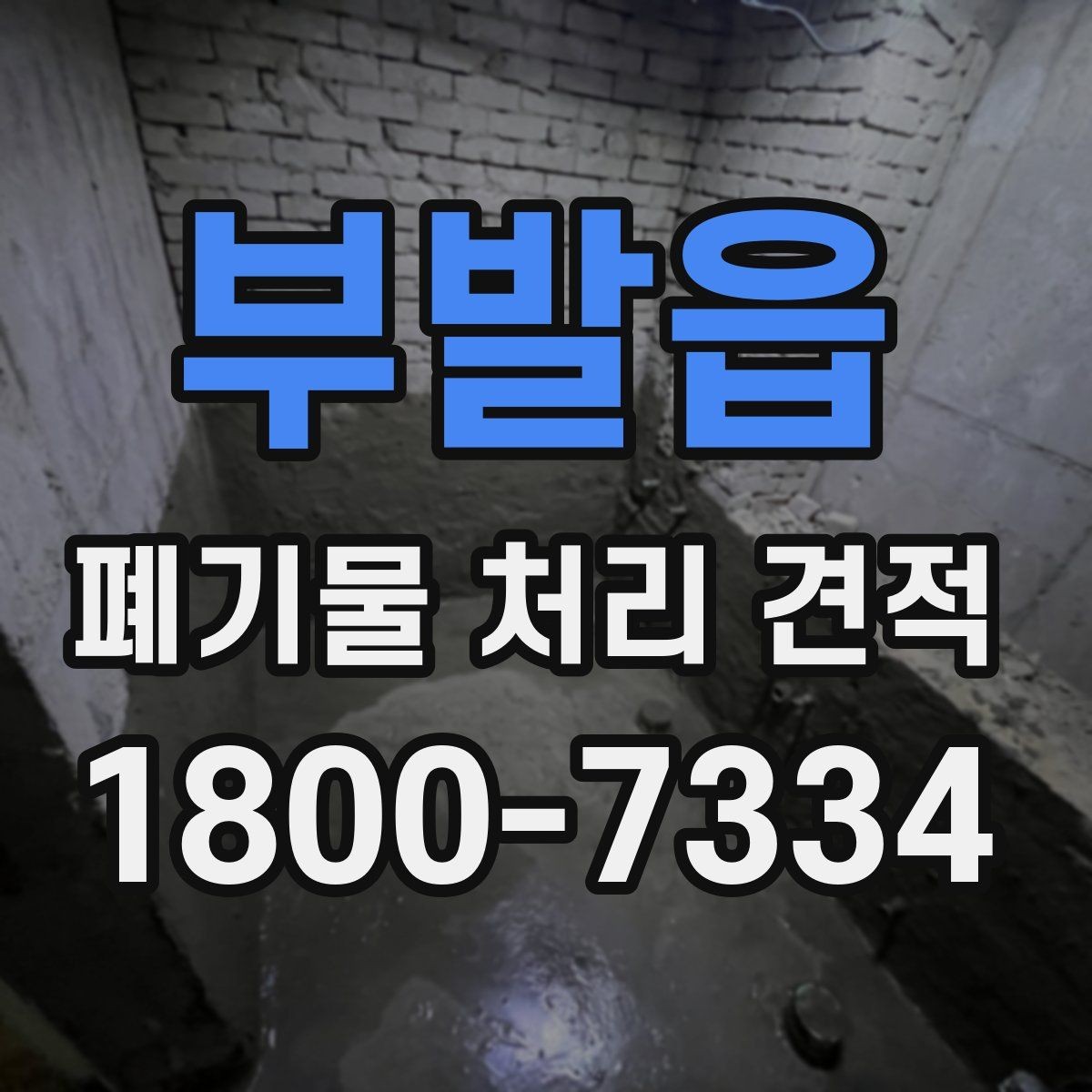 부발읍 폐기물 처리 견적 비교표를 만들 때 보는 항목