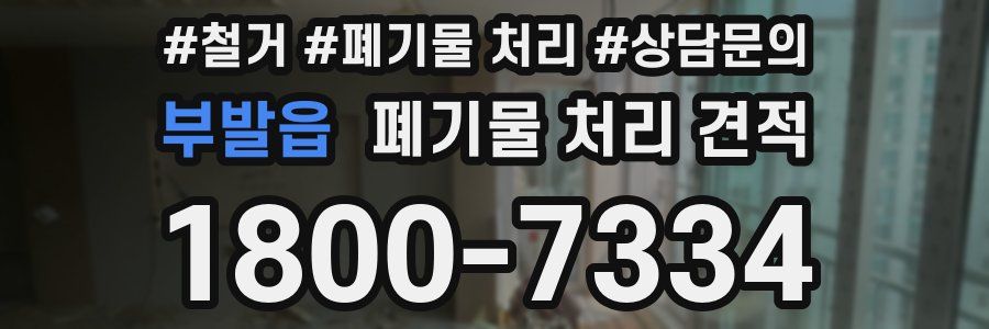 부발읍 폐기물 처리 견적