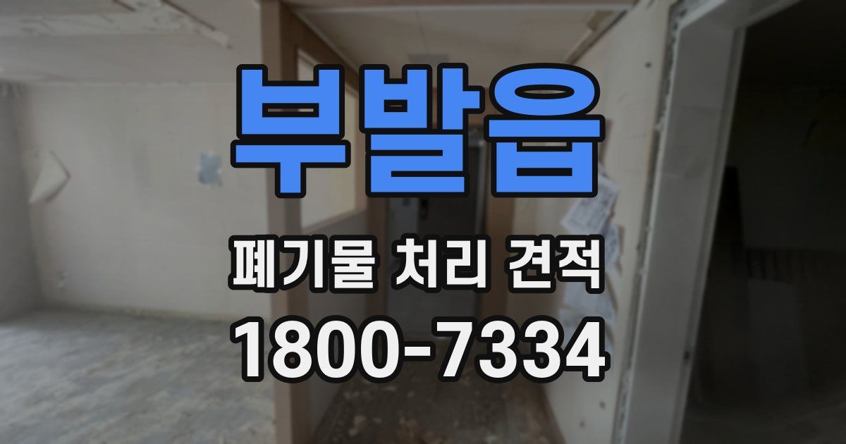 부발읍 폐기물 처리 견적