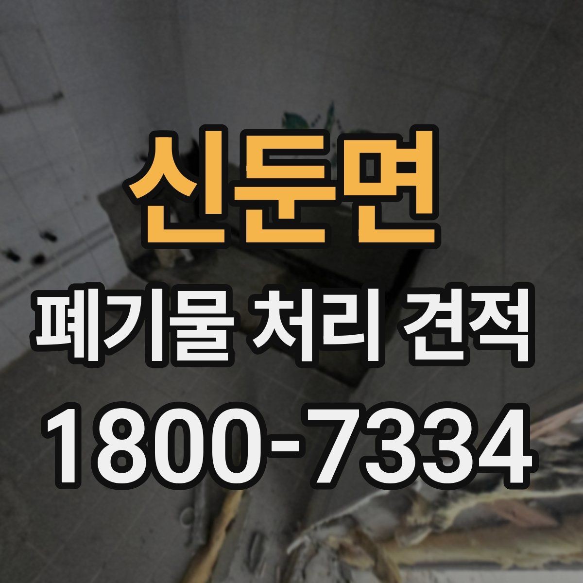 신둔면 폐기물 처리 견적 선택 시 업체별 차이 살펴보기