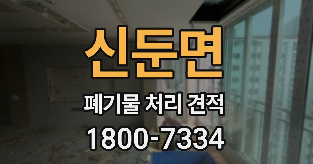 신둔면 폐기물 처리 견적