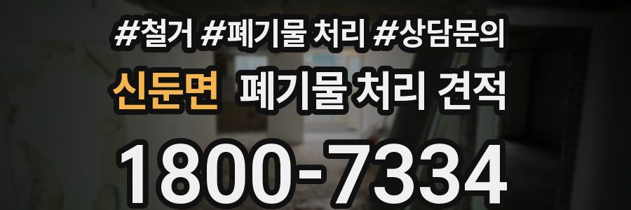 신둔면 폐기물 처리 견적
