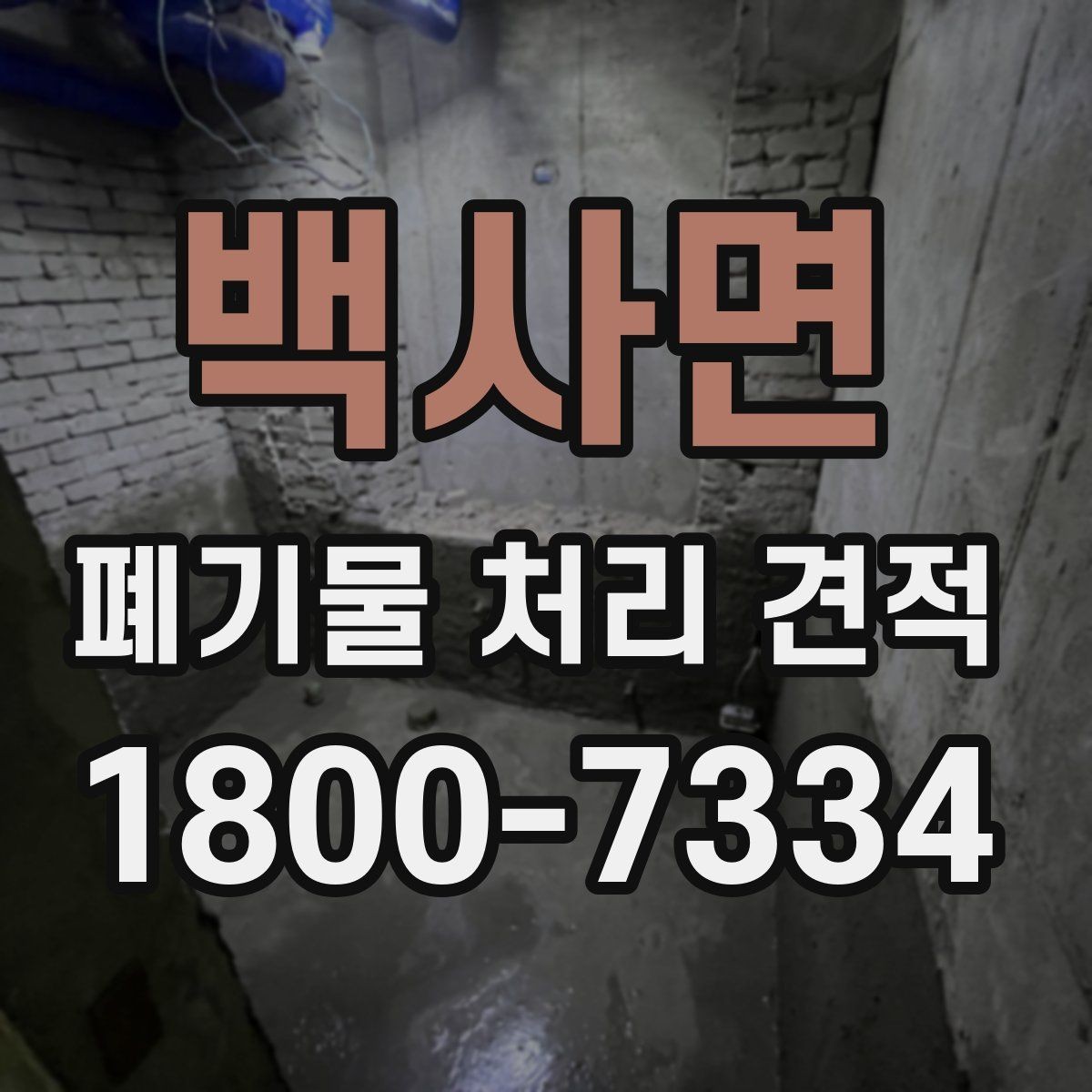 백사면 폐기물 처리 견적 비교에서 작업 인원 차이 보기