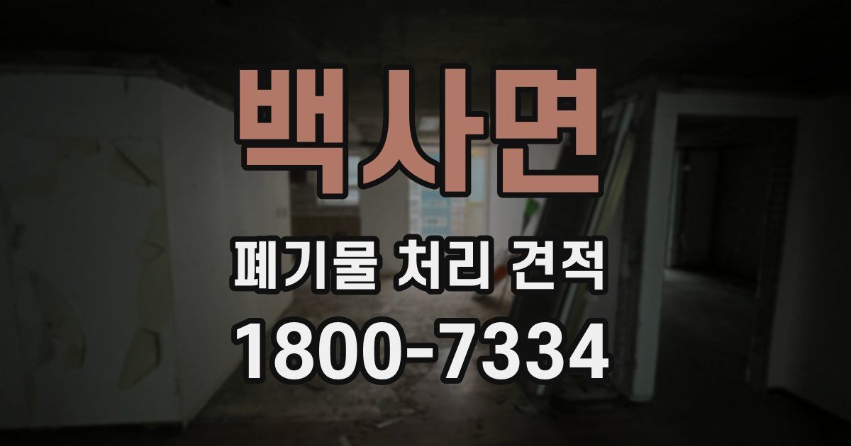 백사면 폐기물 처리 견적