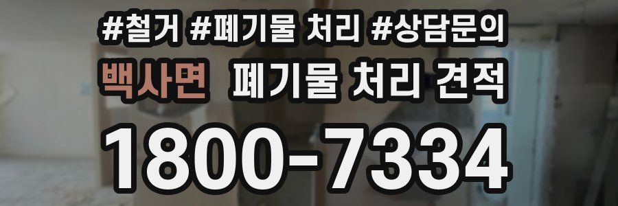 백사면 폐기물 처리 견적