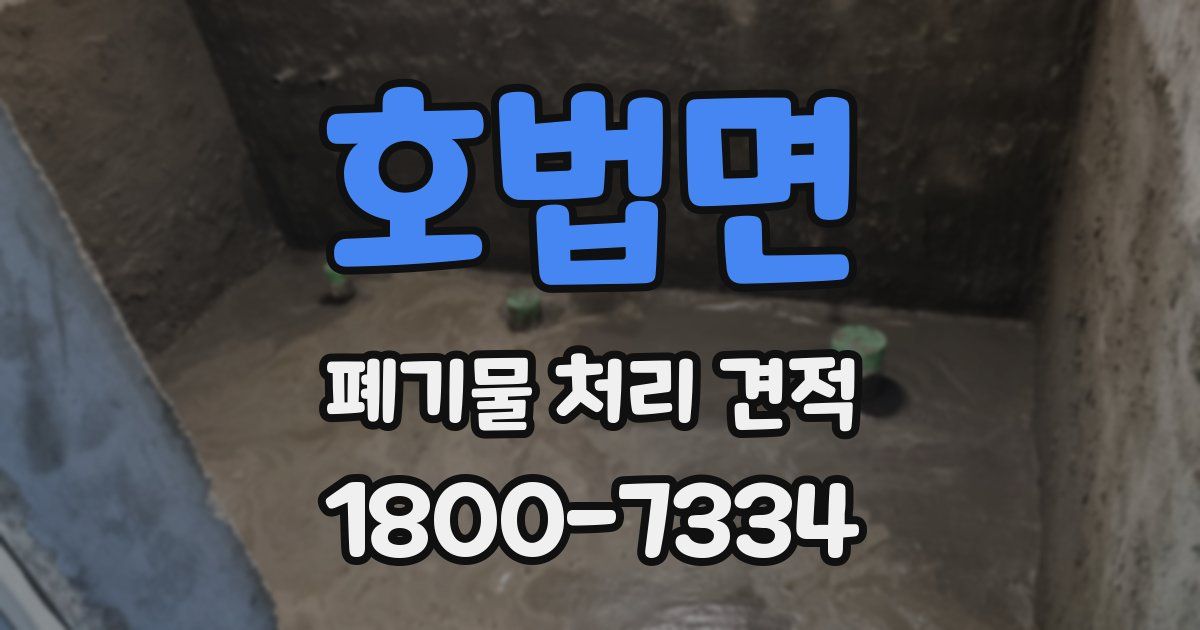 호법면 폐기물 처리 견적