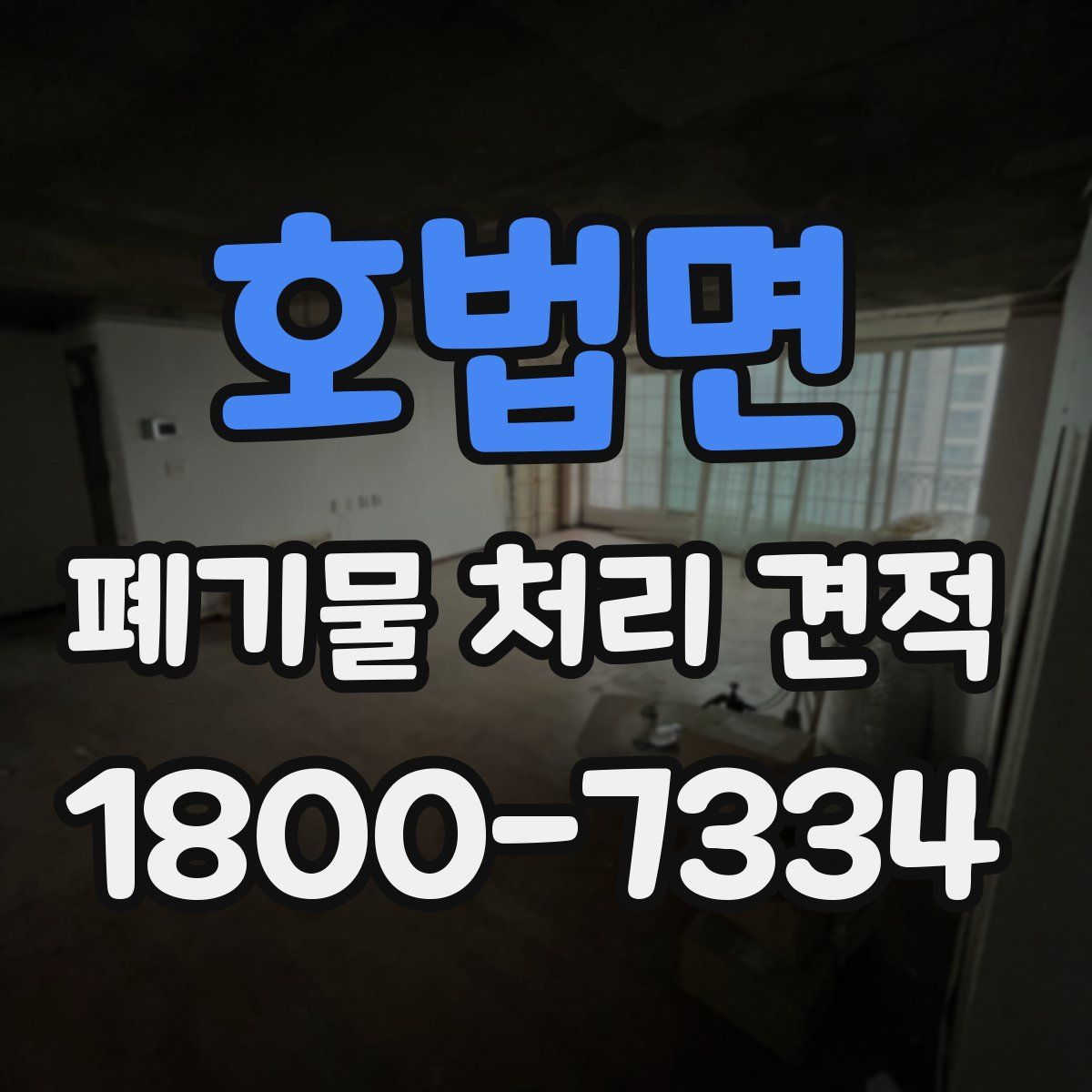호법면 폐기물 처리 견적