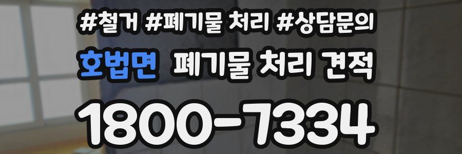 호법면 폐기물 처리 견적