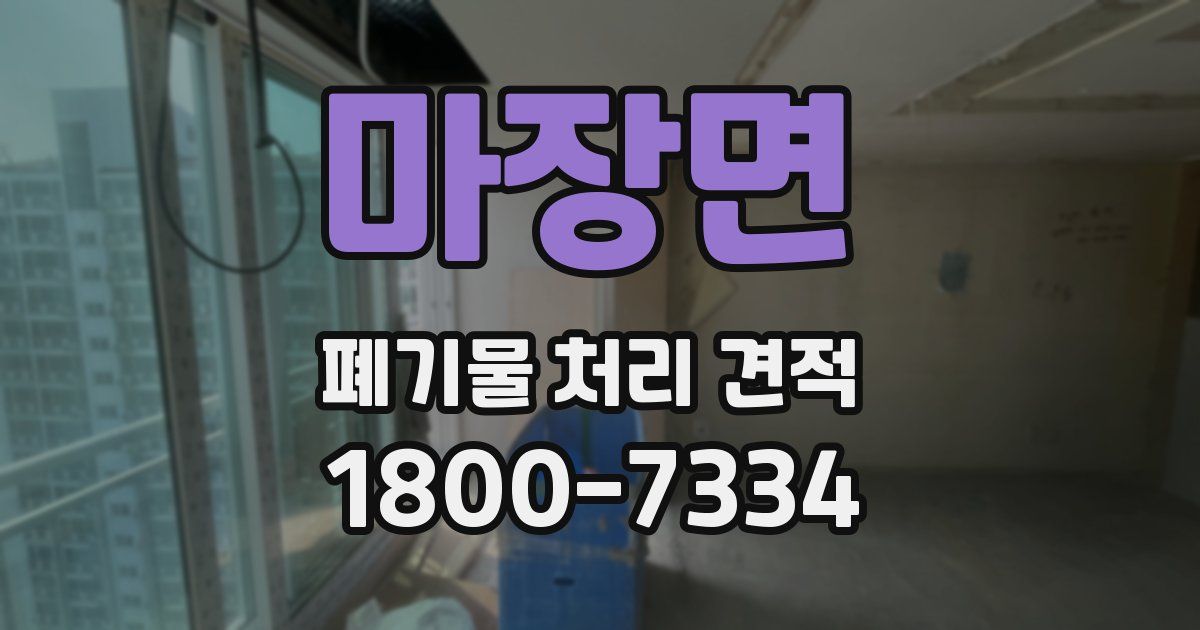 마장면 폐기물 처리 견적