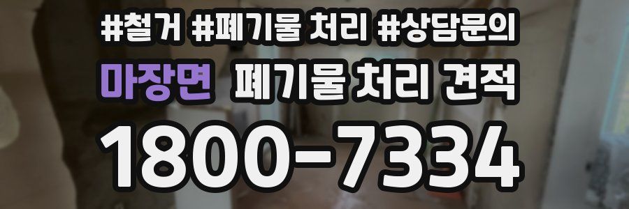 마장면 폐기물 처리 견적