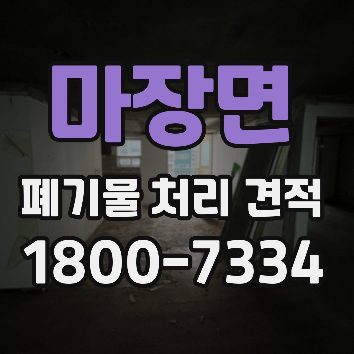 마장면 폐기물 처리 견적