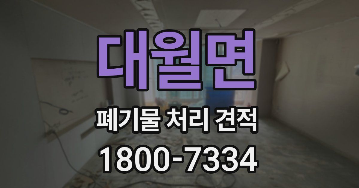 대월면 폐기물 처리 견적