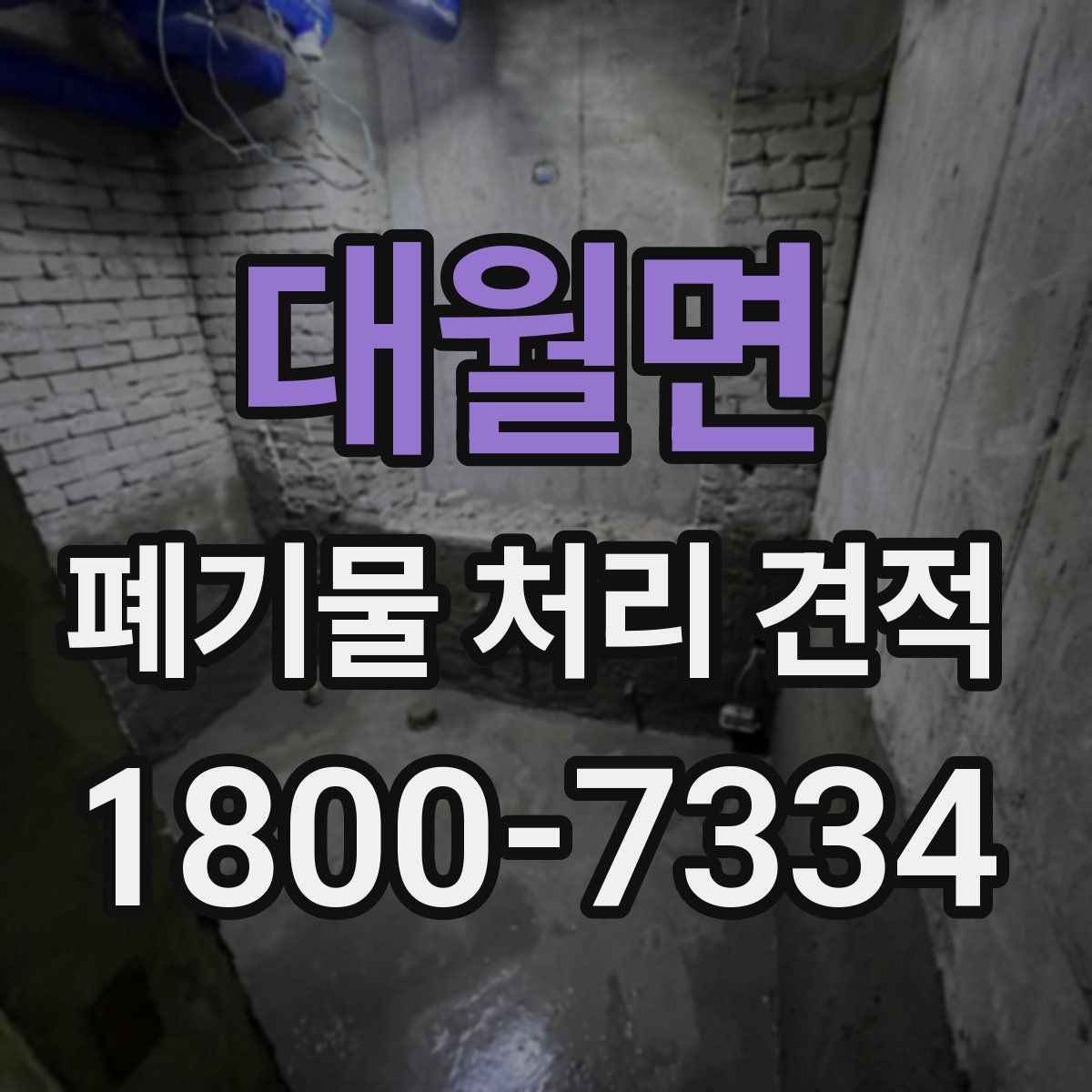 대월면 폐기물 처리 견적