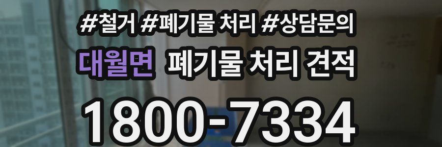 대월면 폐기물 처리 견적