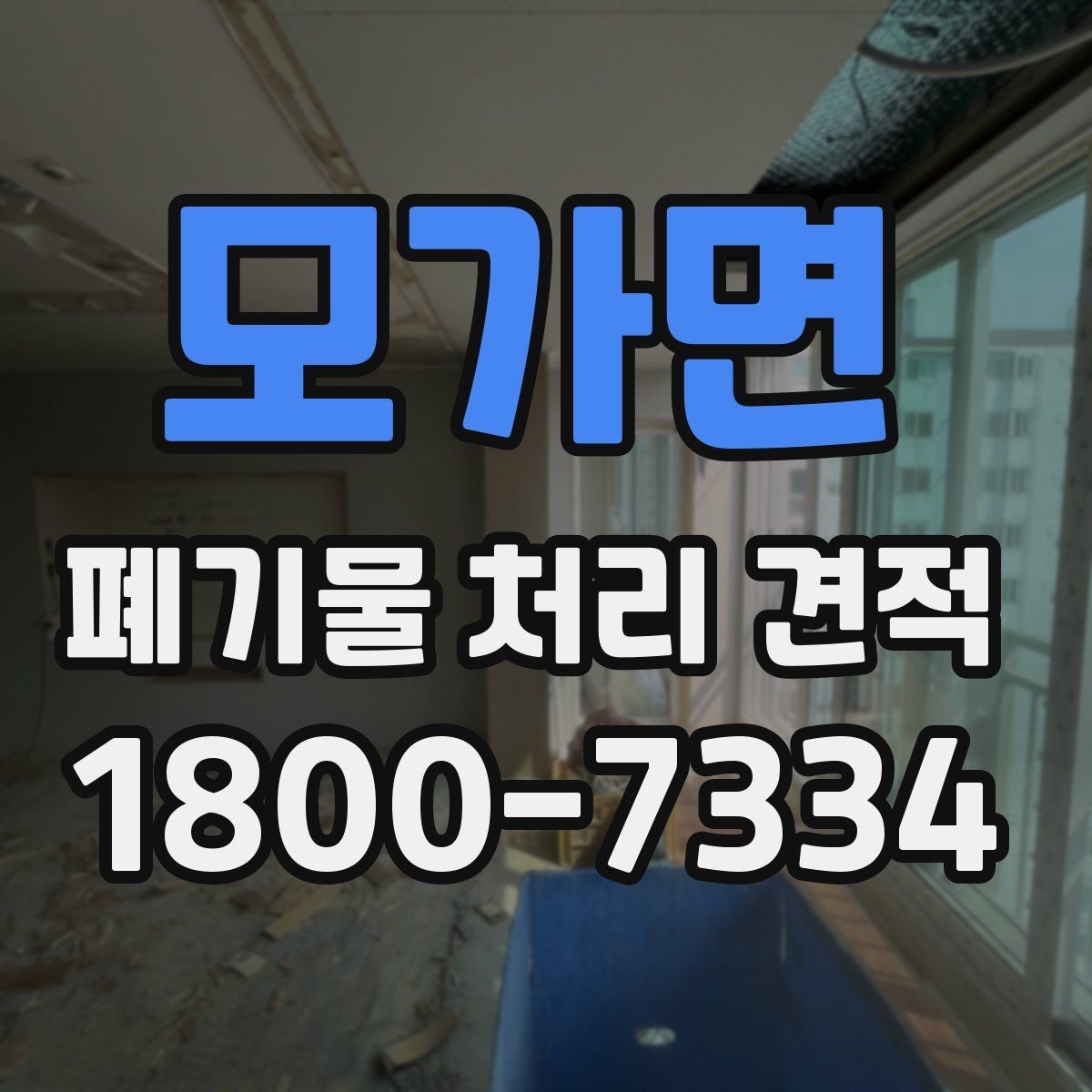 모가면 폐기물 처리 견적 비교 후 후회하지 않는 선택법