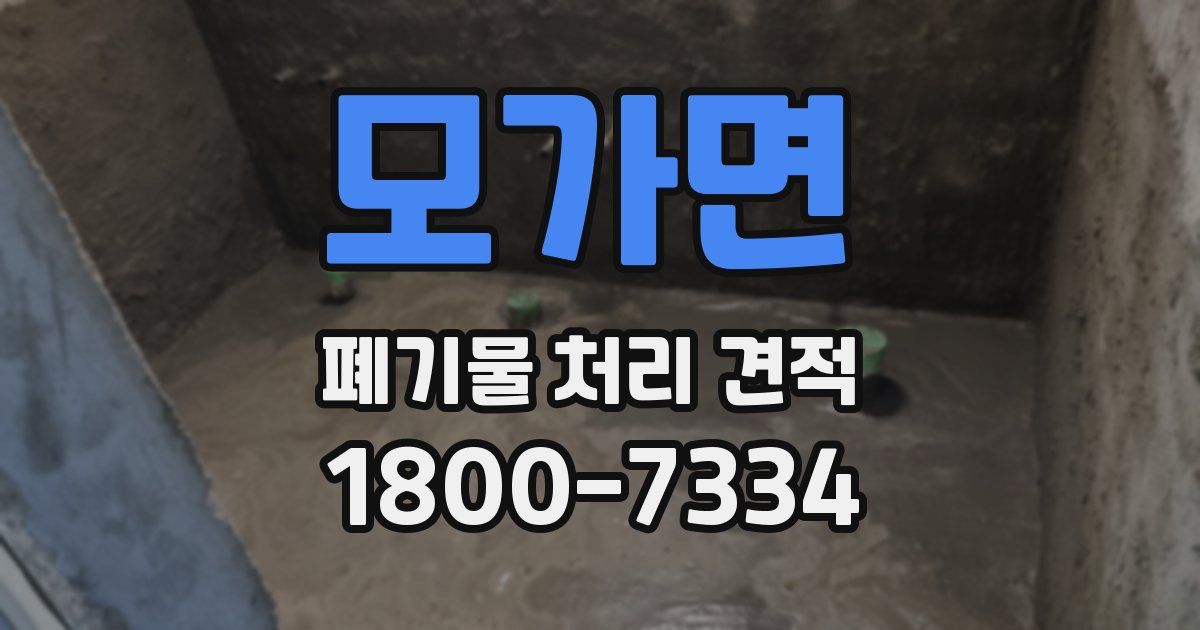 모가면 폐기물 처리 견적