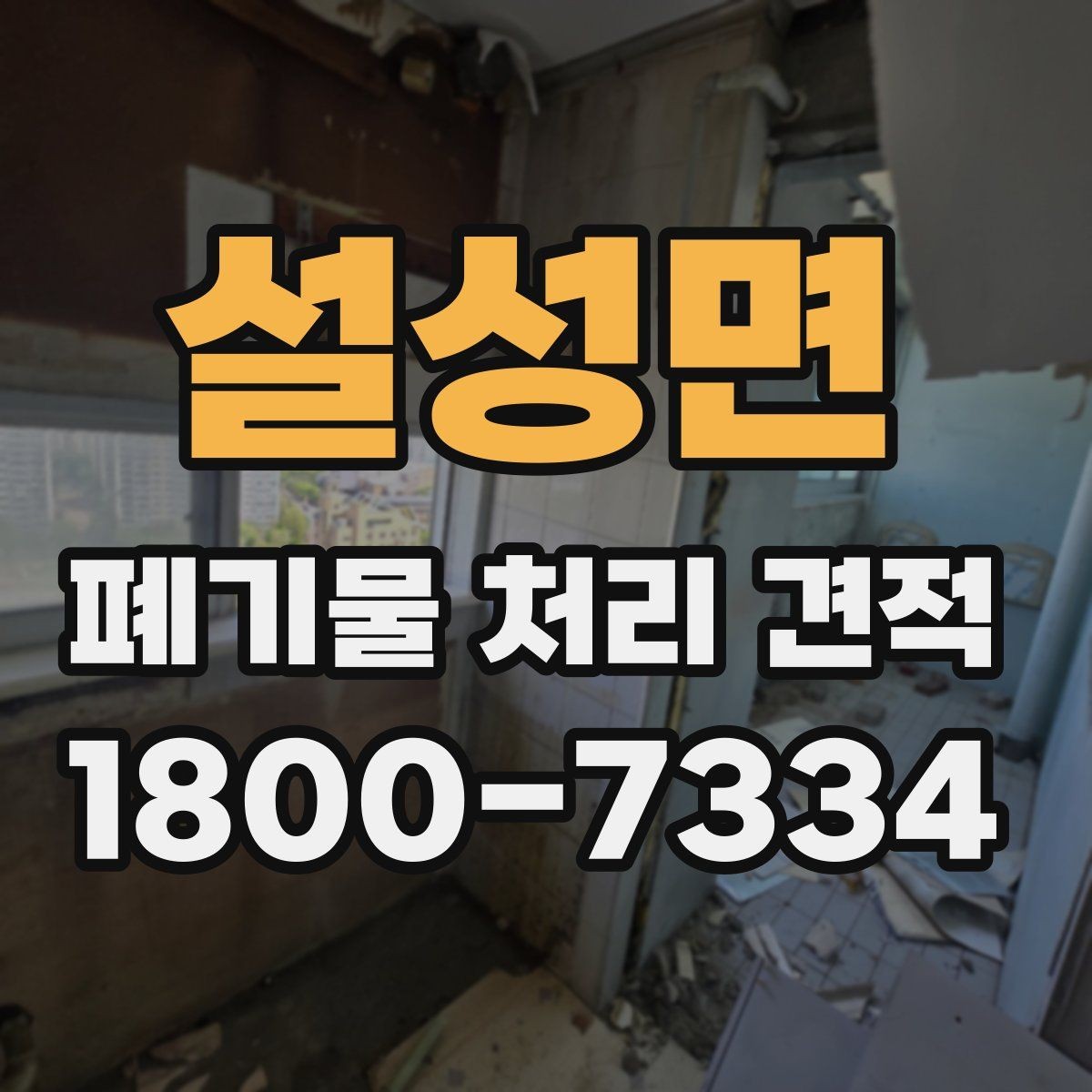 설성면 폐기물 처리 견적 상담에서 현장 사진이 필요한 이유