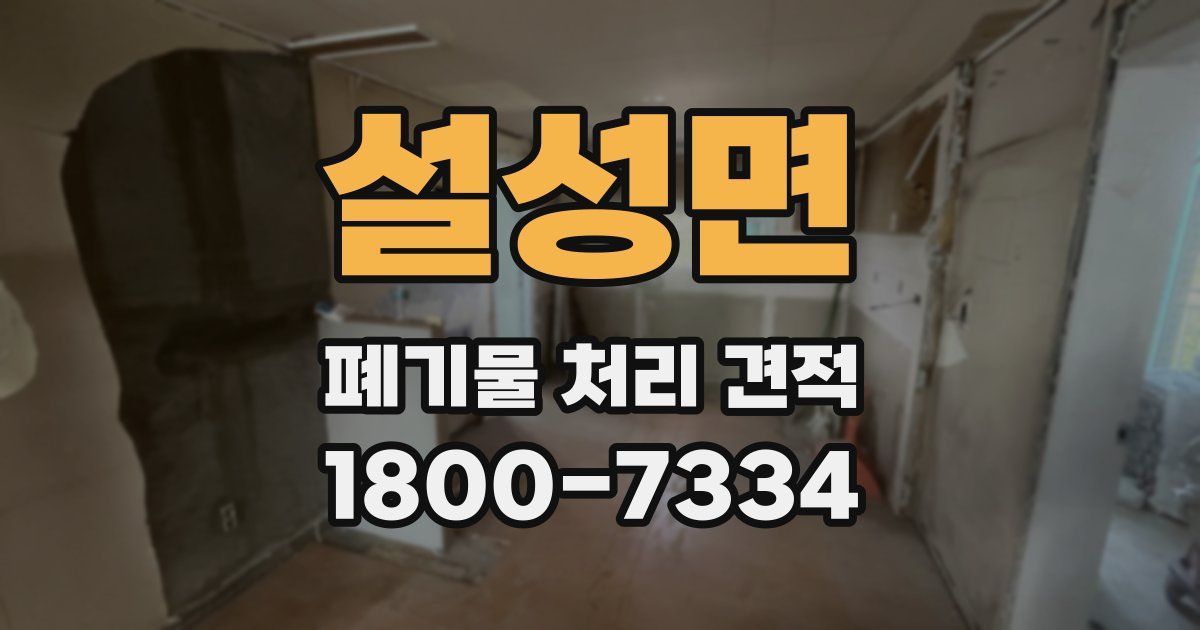 설성면 폐기물 처리 견적
