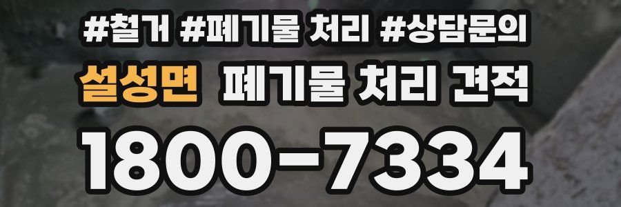 설성면 폐기물 처리 견적