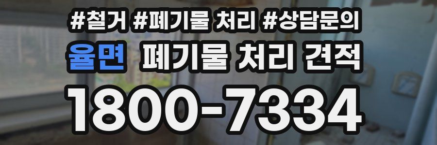 율면 폐기물 처리 견적