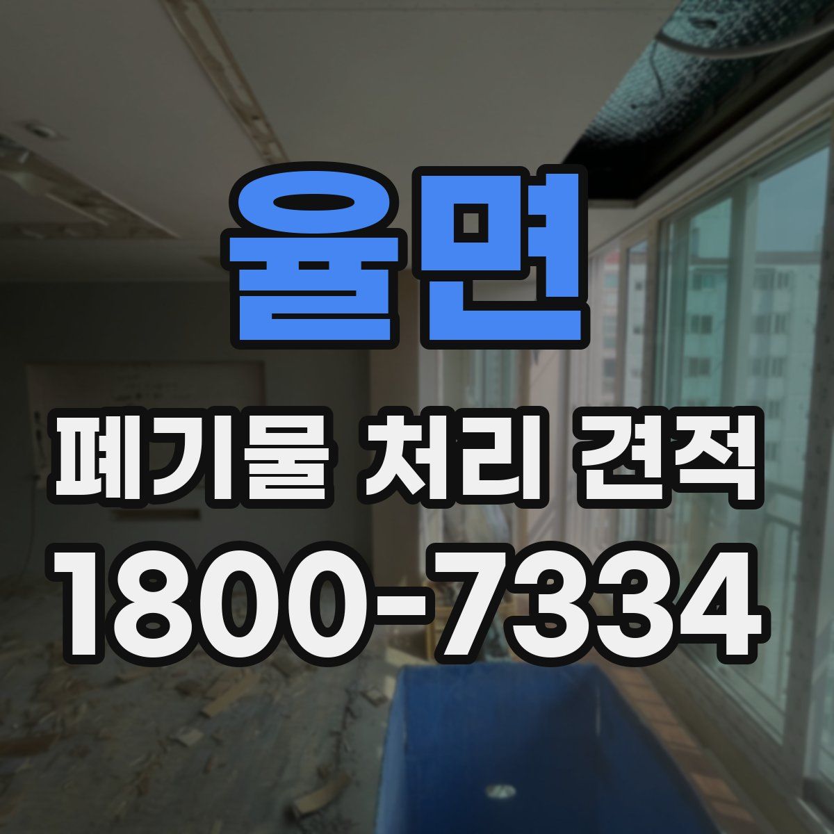 율면 폐기물 처리 견적