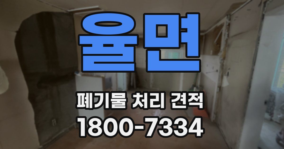 율면 폐기물 처리 견적