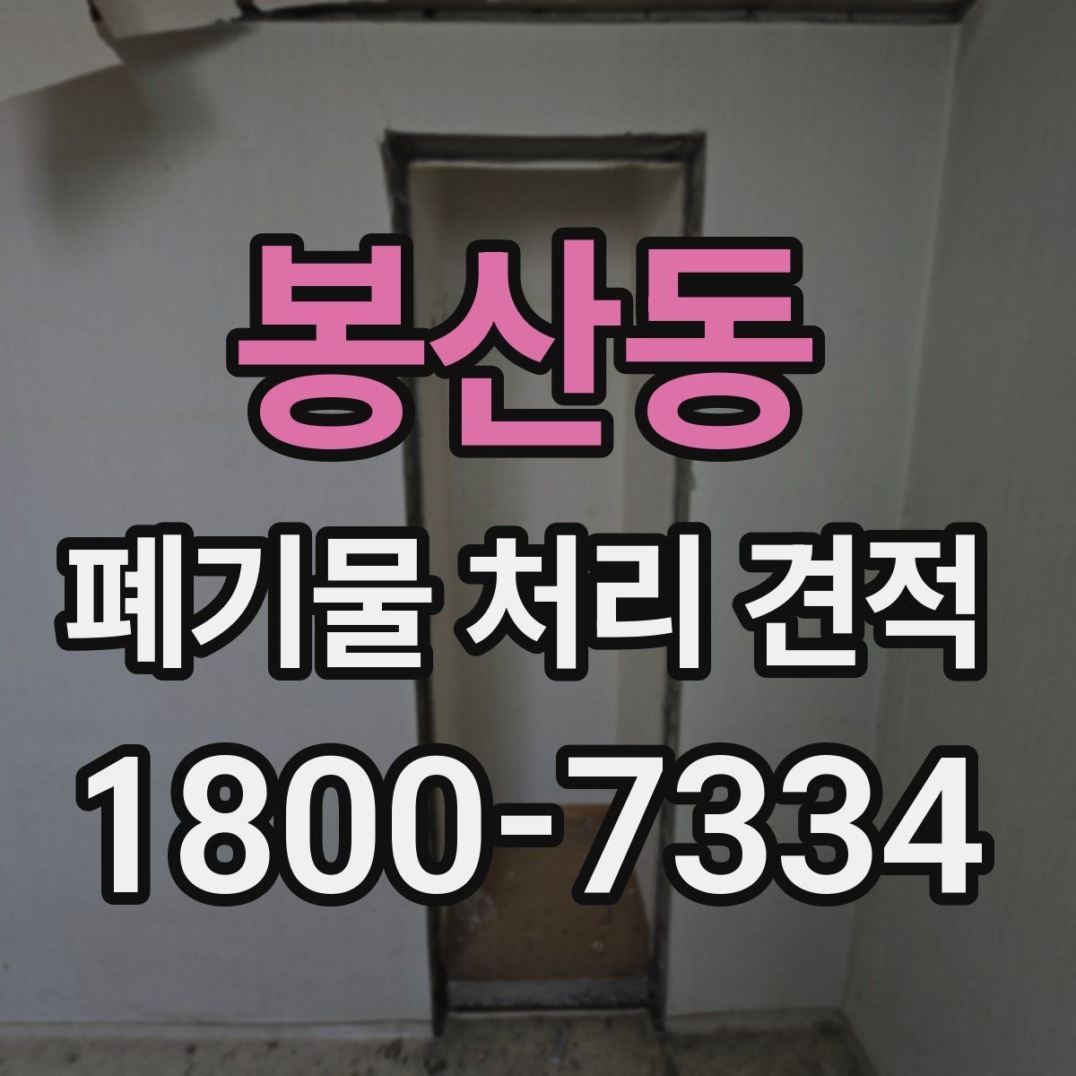 봉산동 폐기물 처리 견적 산정에 영향을 미치는 접근성