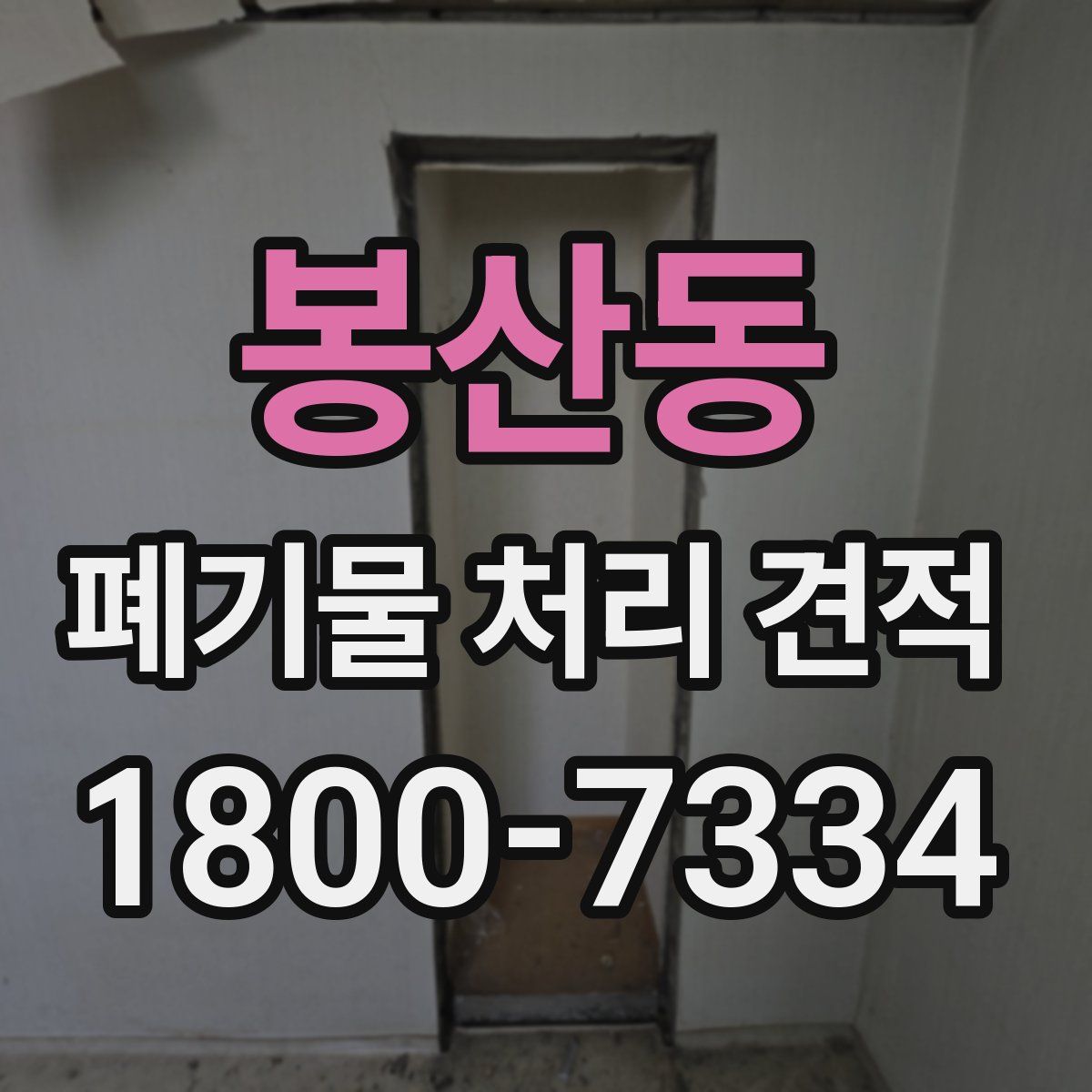 봉산동 폐기물 처리 견적