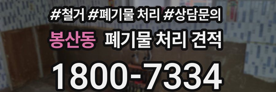 봉산동 폐기물 처리 견적