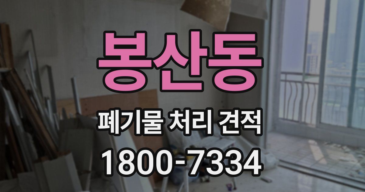 봉산동 폐기물 처리 견적