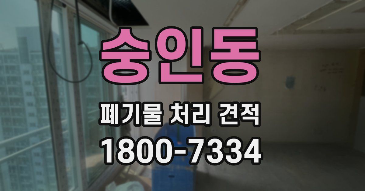 숭인동 폐기물 처리 견적