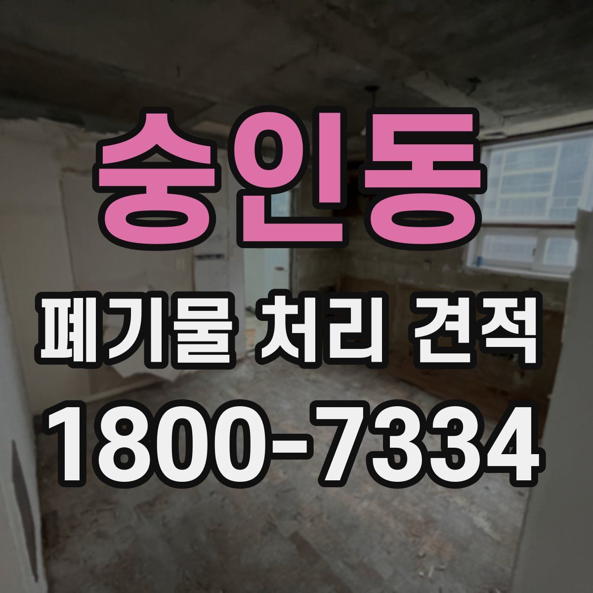 숭인동 폐기물 처리 견적