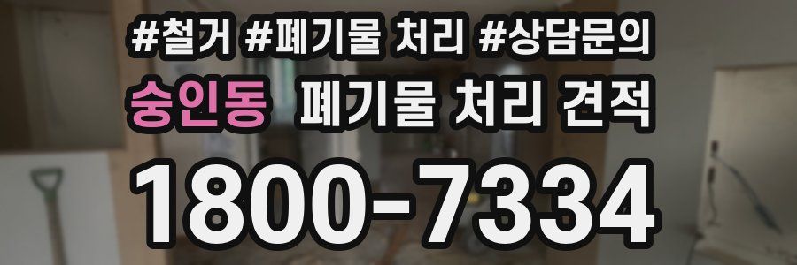 숭인동 폐기물 처리 견적