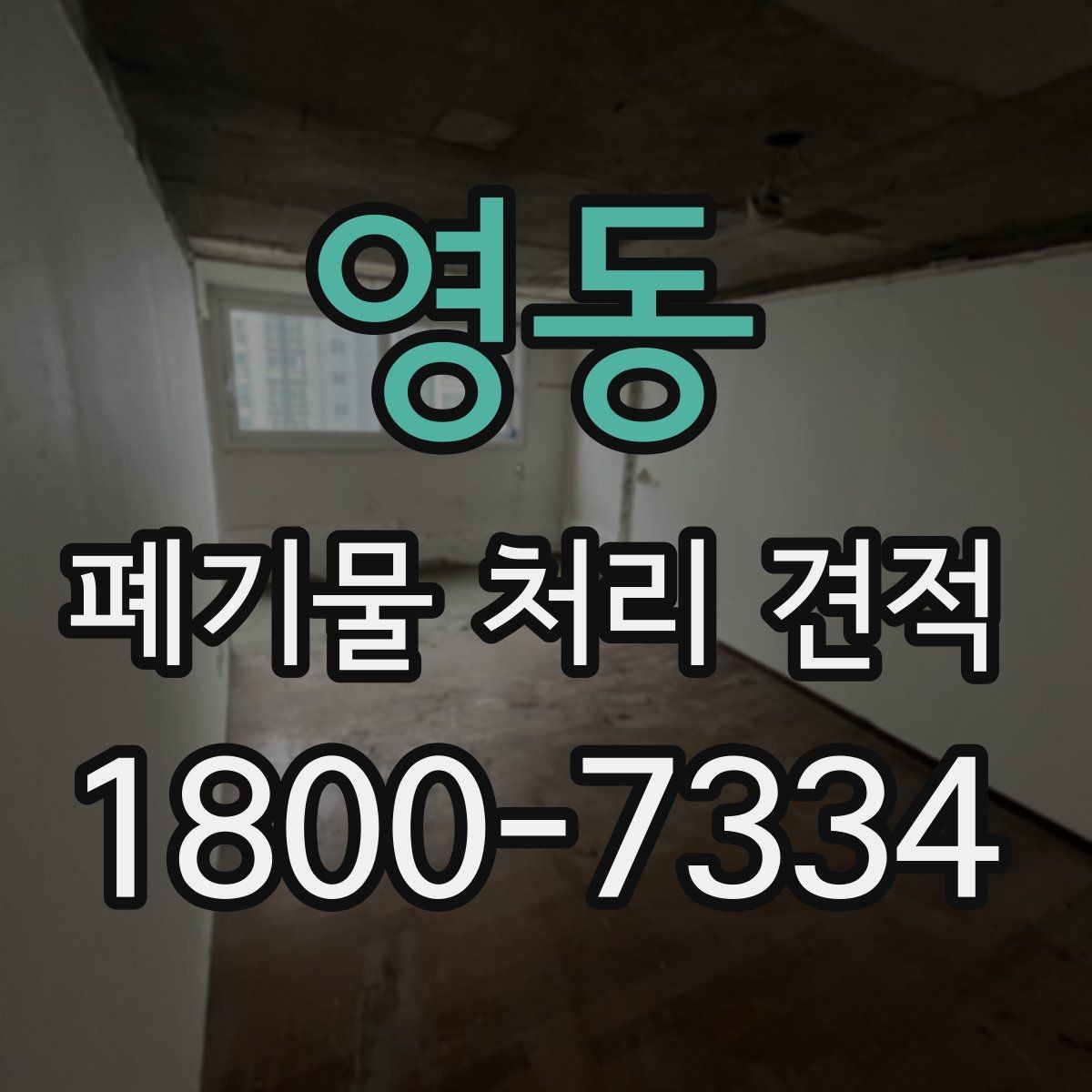 영동 폐기물 처리 견적 비교 시 허가 여부 확인하기