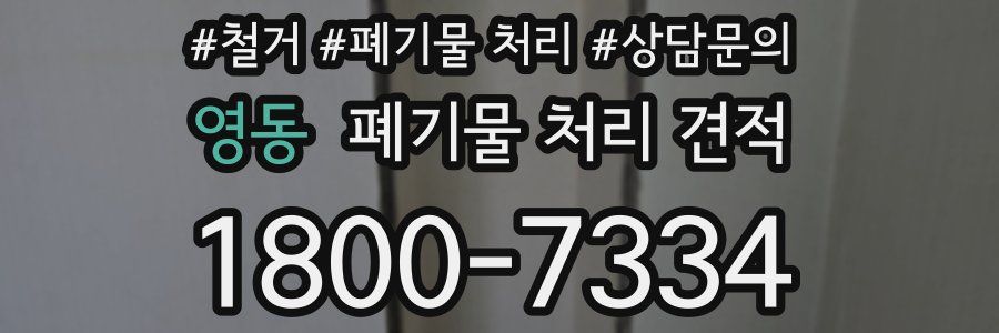 영동 폐기물 처리 견적